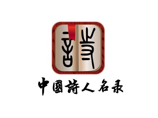 中国诗人名录2019卷