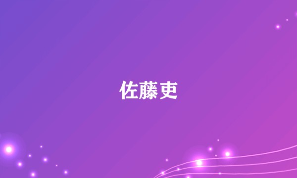 佐藤吏