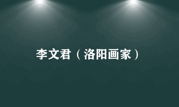李文君（洛阳画家）
