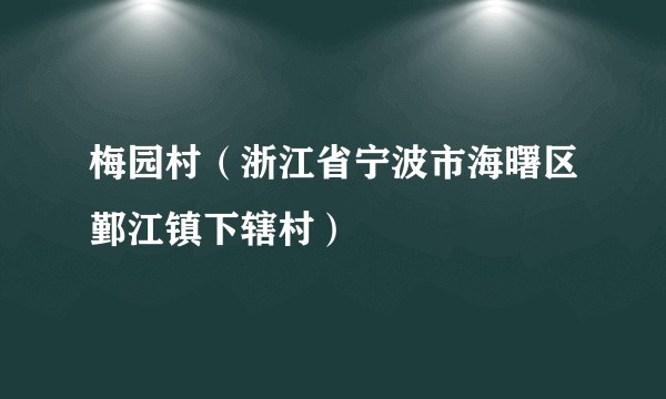 梅园村（浙江省宁波市海曙区鄞江镇下辖村）