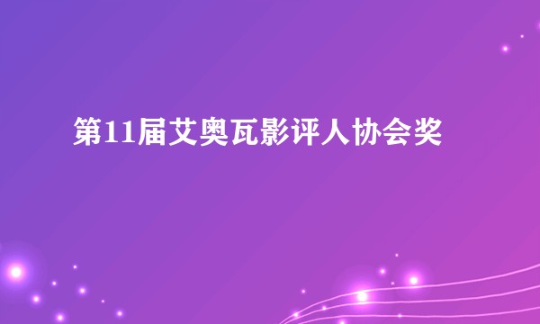 第11届艾奥瓦影评人协会奖