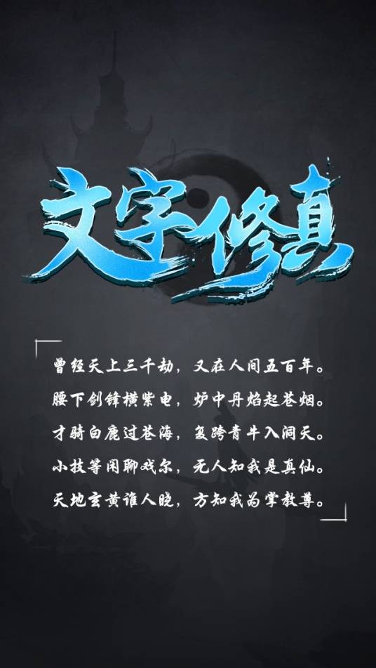 文字修真