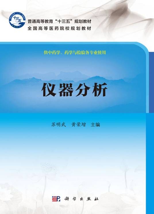 仪器分析(2017年科学出版社出版的图书)