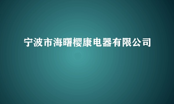 宁波市海曙樱康电器有限公司