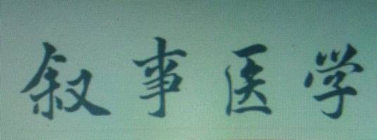 叙事医学（丽塔·卡伦提出的医学概念）