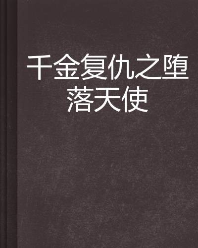 千金复仇之堕落天使