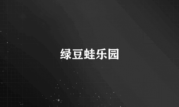 绿豆蛙乐园