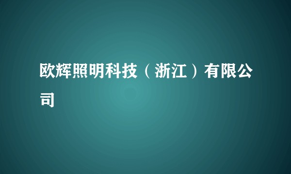 欧辉照明科技（浙江）有限公司
