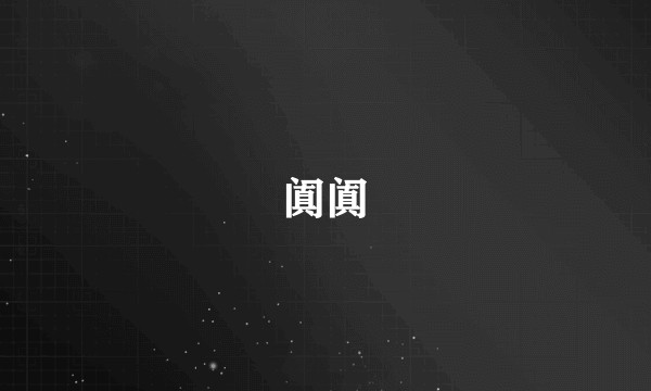阗阗