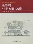新农村住宅方案100例（2008年骆中钊所著图书）