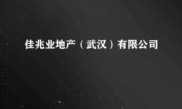 佳兆业地产（武汉）有限公司