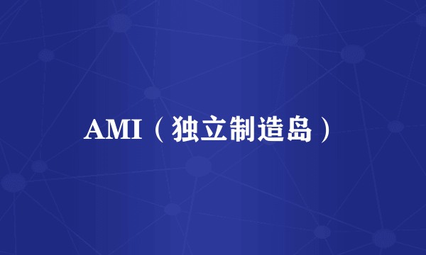 AMI（独立制造岛）