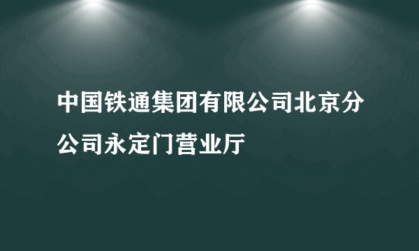 中国铁通集团有限公司北京分公司永定门营业厅