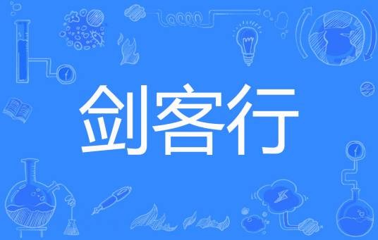 剑客行（春风来了又去著网络小说）