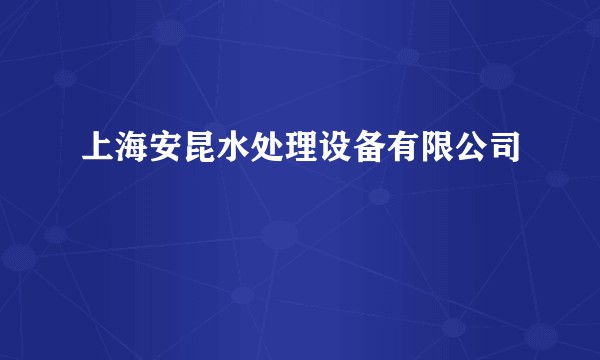 上海安昆水处理设备有限公司
