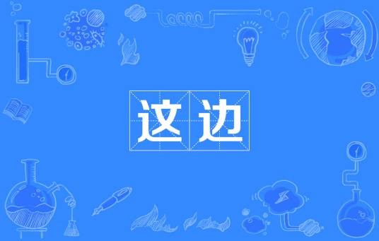 这边
