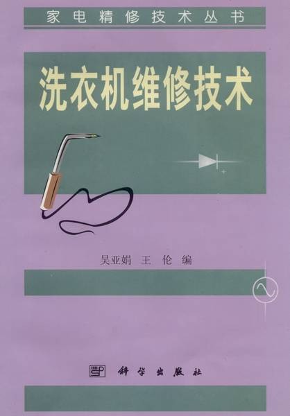 洗衣机维修技术