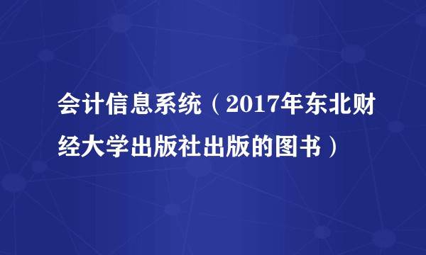 会计信息系统（2017年东北财经大学出版社出版的图书）