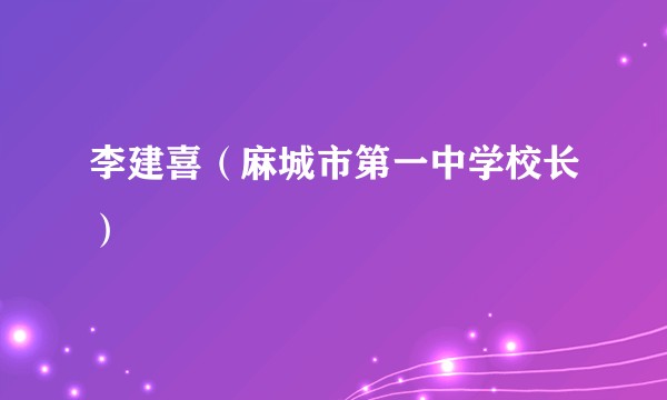 李建喜（麻城市第一中学校长）