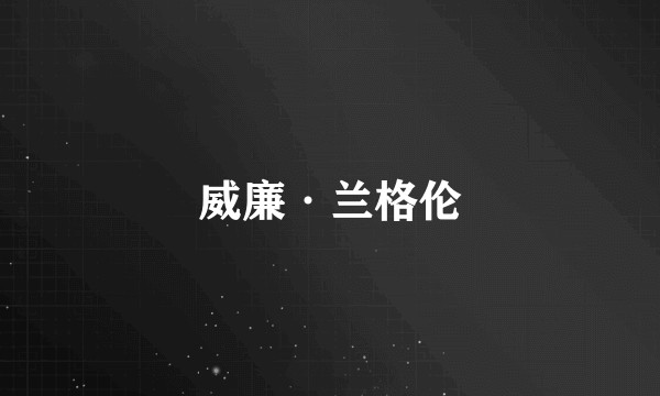 威廉·兰格伦