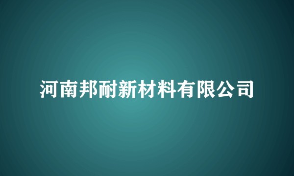 河南邦耐新材料有限公司