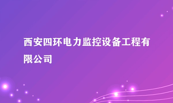 西安四环电力监控设备工程有限公司
