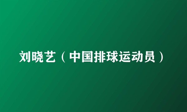 刘晓艺（中国排球运动员）