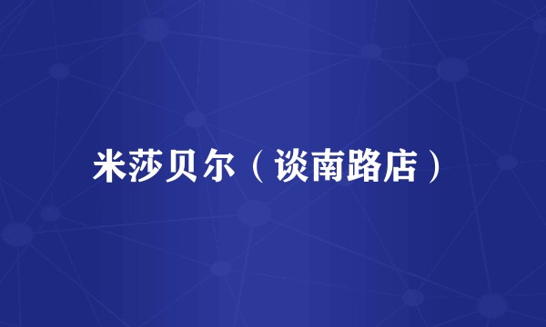 米莎贝尔（谈南路店）
