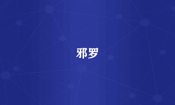 邪罗