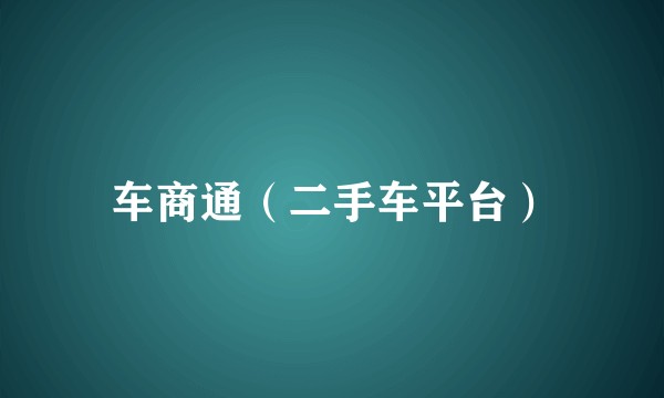 车商通（二手车平台）