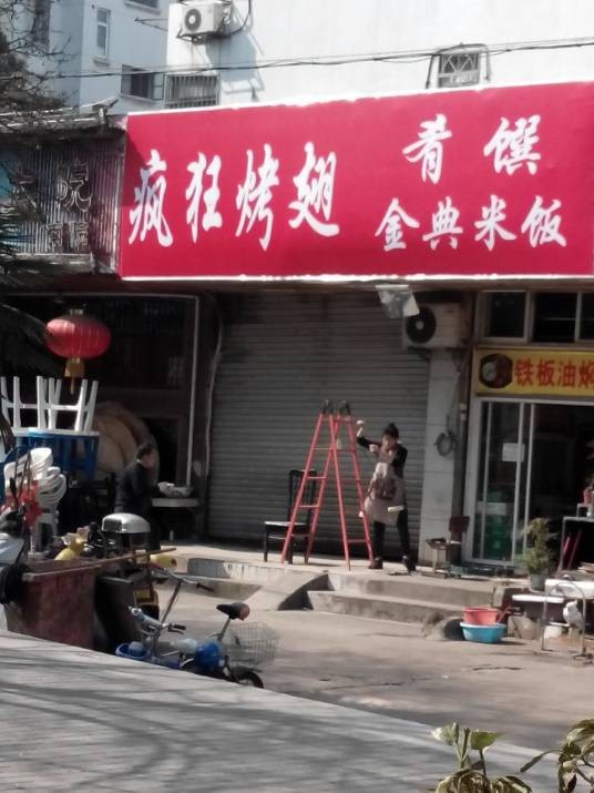 疯狂烤翅（锁金东路）
