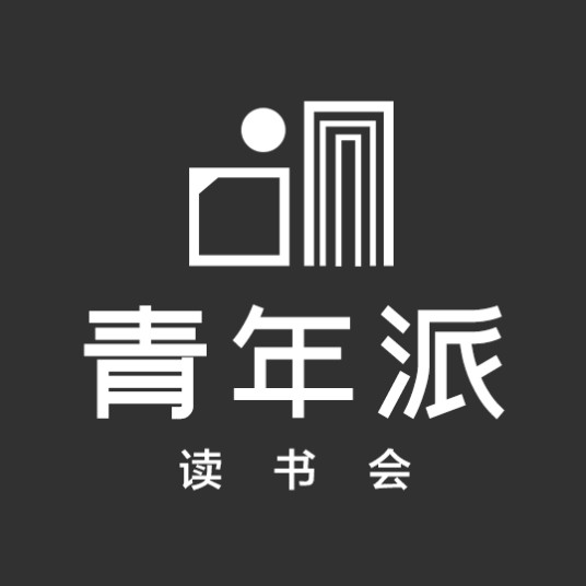 青年派读书会