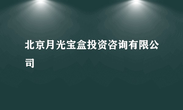 北京月光宝盒投资咨询有限公司