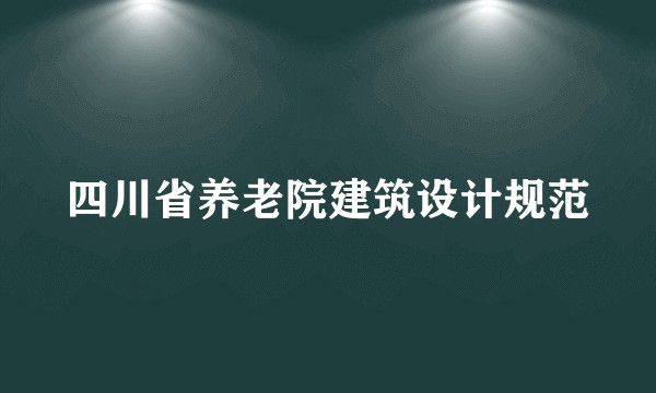 四川省养老院建筑设计规范