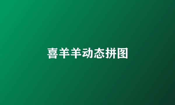 喜羊羊动态拼图