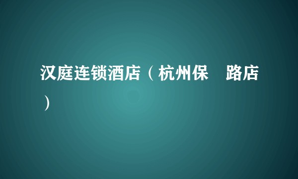 汉庭连锁酒店（杭州保俶路店）