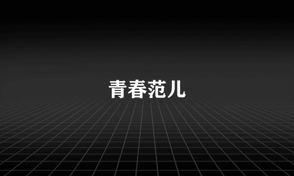 青春范儿