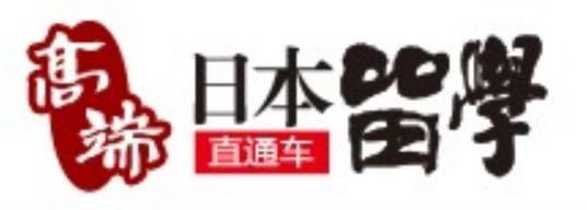 大连高端日本留学中心