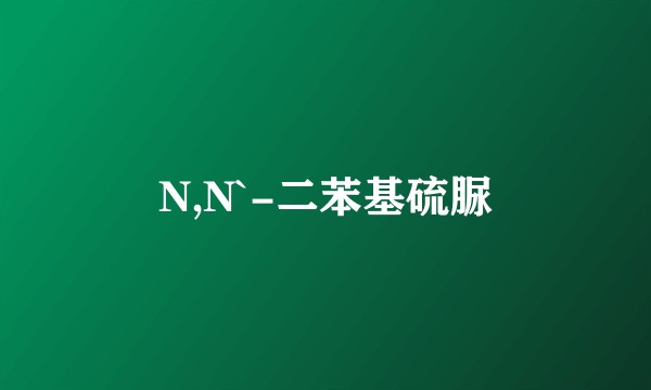 N,N`-二苯基硫脲