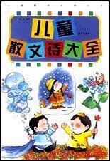 儿童散文诗大全
