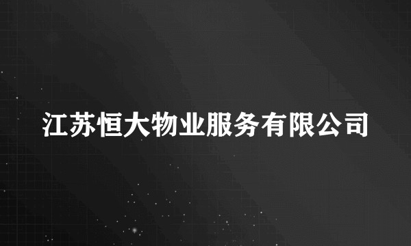 江苏恒大物业服务有限公司