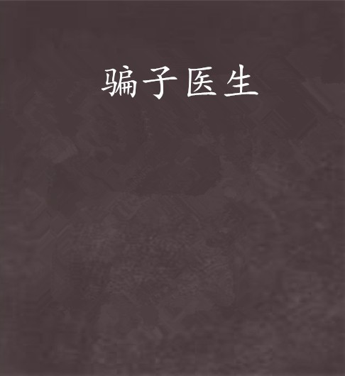 骗子医生