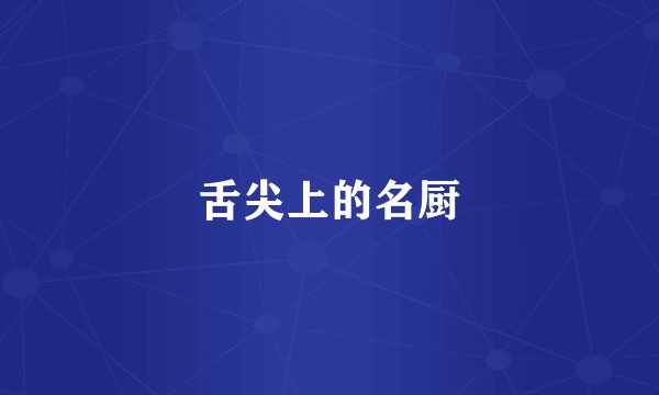 舌尖上的名厨