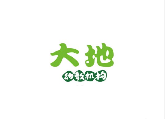 汕头大地幼儿园（大地美语幼稚园）