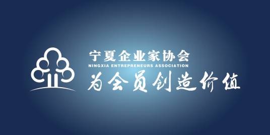 宁夏企业家协会