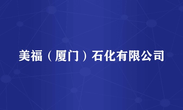 美福(厦门)石化有限公司