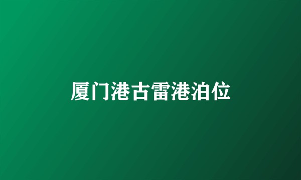 厦门港古雷港泊位