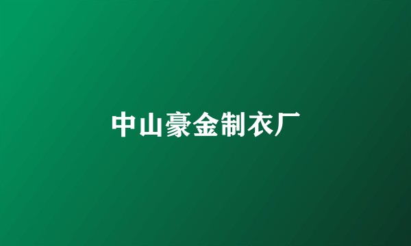 中山豪金制衣厂