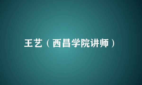 王艺（西昌学院讲师）