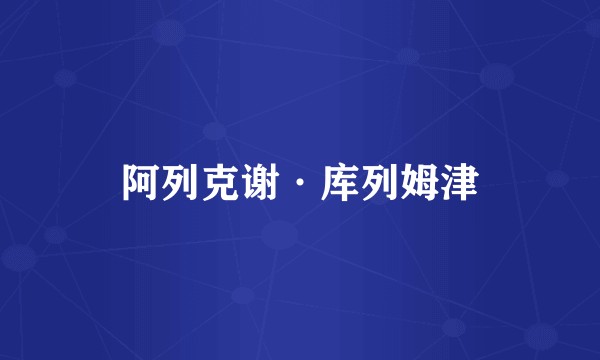 阿列克谢·库列姆津